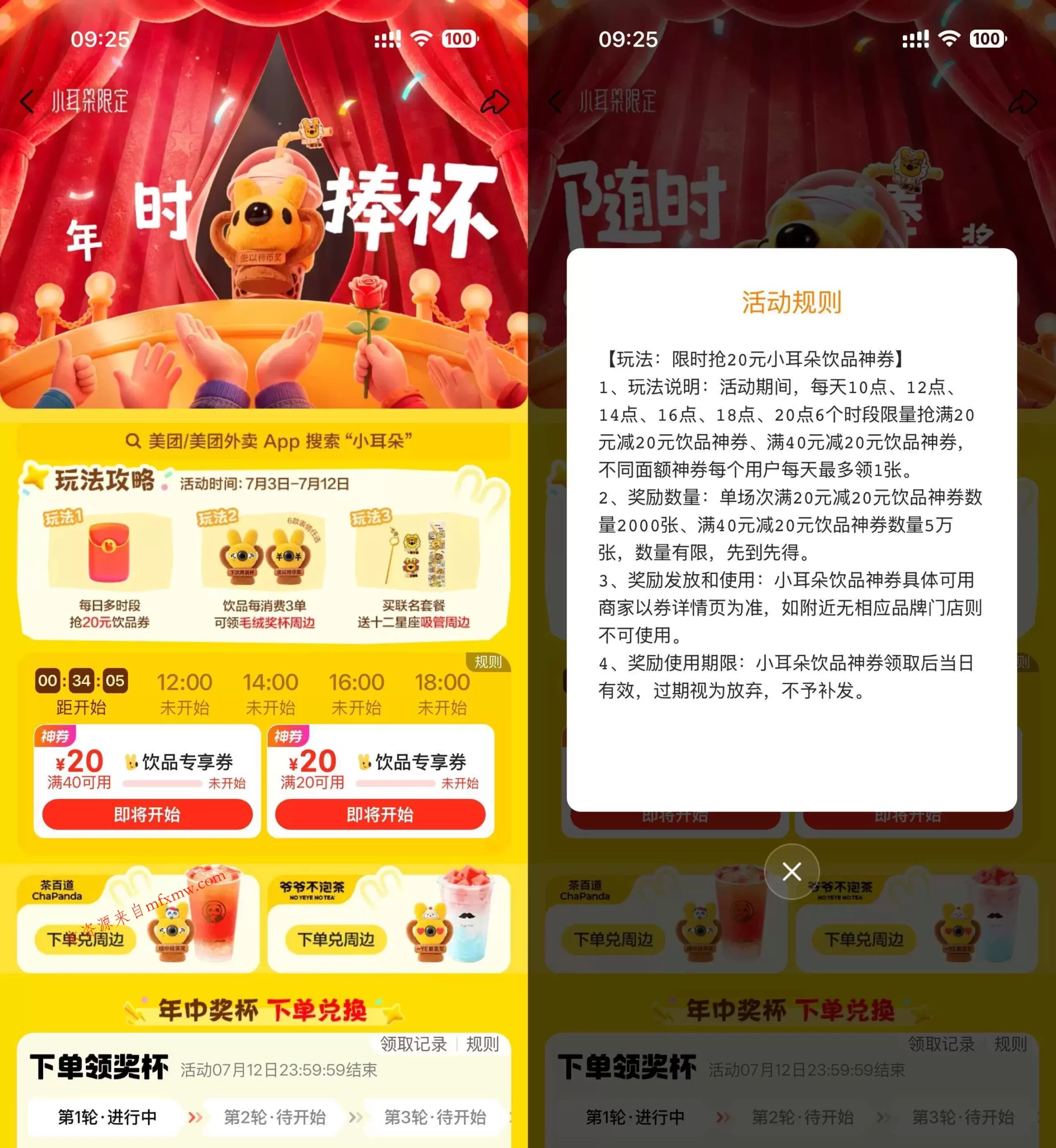 美团小耳朵每天抢20亓饮品券-免费项目网