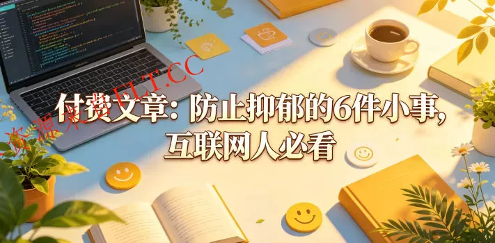 付费文章：防止抑郁的6件小事，互联网人必看！