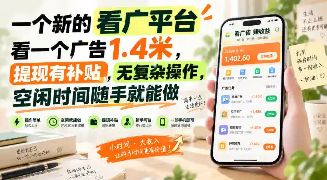 一个新的看广平台,看一个广告1.4米,提现有补贴,无复杂操作,空闲时间随手就能做【揭秘】