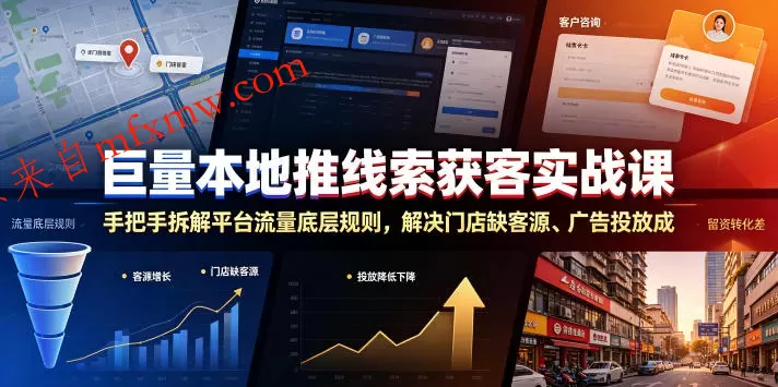 巨量本地推线索获客实战课，手把手拆解平台流量底层规则，解决门店缺客源、广告投放成本高、留资转化差等痛点