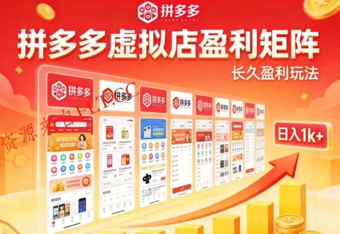 实测可落地!拼多多虚拟店长久盈利玩法,矩阵放大收益,日入1k+不难【揭秘】