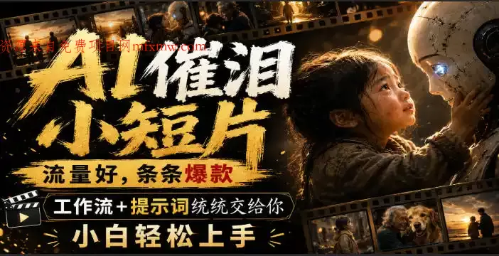 AI催泪小短片,流量好,条条爆款,工作流+提示词统统交给你,小白轻松上手