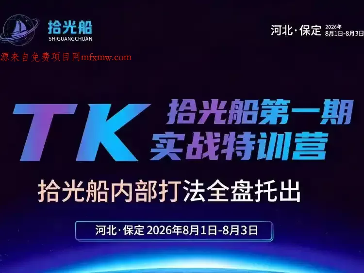 拾光船TikTok美区带货实战特训营,首期不藏私,拾光船内部打法全盘托出,2026年8月线下课
