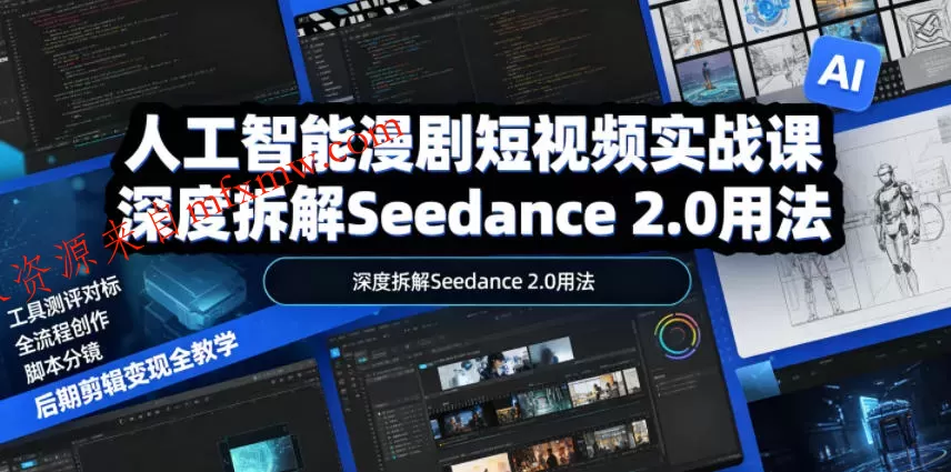 人工智能漫剧短视频实战课，深度拆解Seedance 2.0用法，工具测评对标+全流程创作+脚本分镜+后期剪辑变现全教学