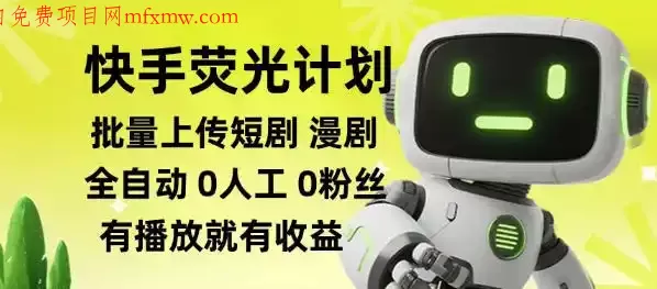 快手荧光计划全自动批量上传短剧漫剧,每天轻松几张【揭秘】