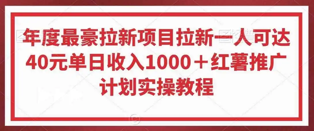 年度最豪拉新项目拉新一人可达40元单日收入1000+红薯推广计划实操教程【揭秘】