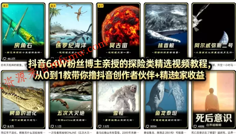 抖音68W粉丝博主的AI万物科普视频,从0到1做科普短视频,拿抖音创作伙伴计划+精选独家收益