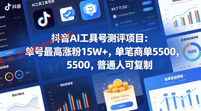 抖音AI工具号测评项目，单号最高涨粉15W+，单笔商单5.5k，也可进伙伴计划，普通人可复制（更新5月）
