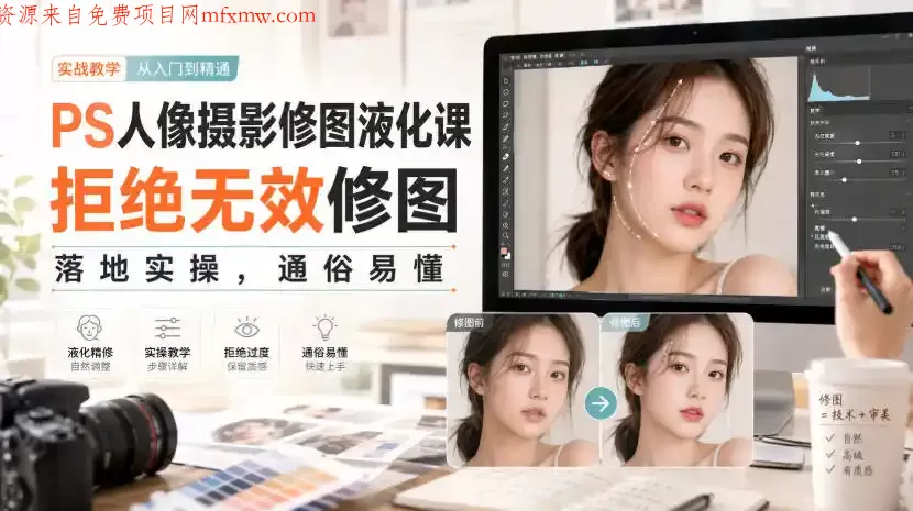 PS人像摄影修图液化课，拒绝无效修图，落地实操，通俗易懂