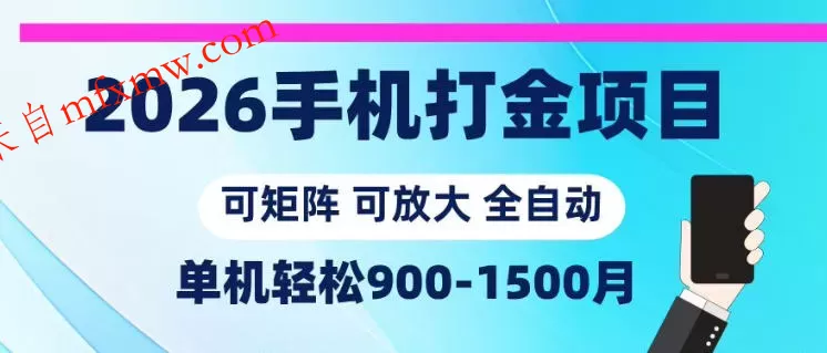 2026手机打金项目，小白轻松上手，单机900-1500月，可矩阵可放大【揭秘】