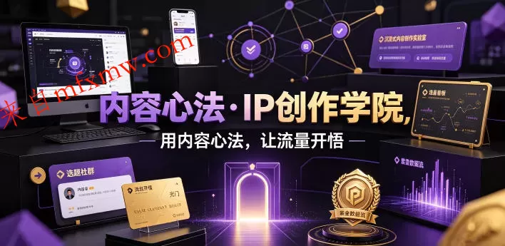 内容心法·IP创作学院,用内容心法,让流量开悟