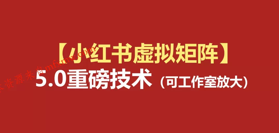 小红书虚拟矩阵5.0:AI原创虚拟品+4带1自动化AI发笔记+测款怼款双模式(可工作室放大)