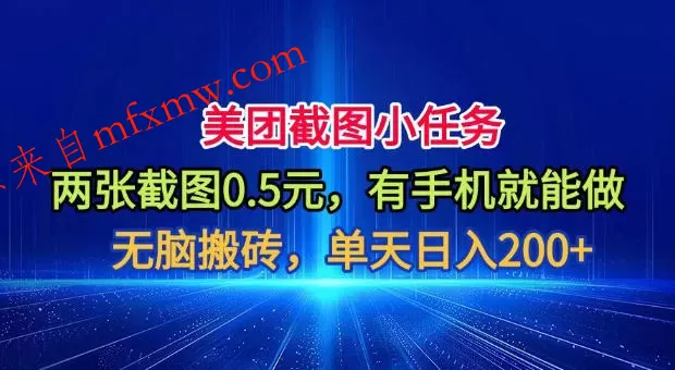 美团截图小任务，两张截图0.5元，有手机就能做，单天日入200+【揭秘】