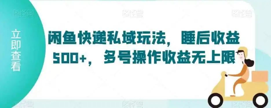 闲鱼快递私域玩法,睡后收益500+,多号操作收益无上限【揭秘】