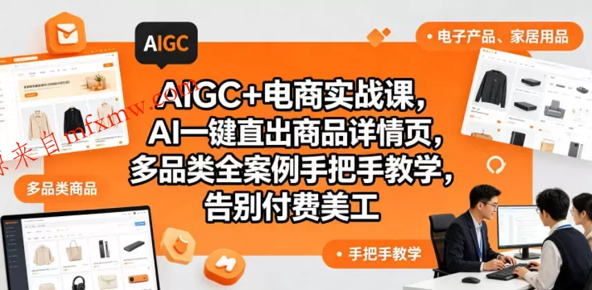 AIGC+电商实战课，AI一键直出商品详情页，多品类全案例手把手教学，告别付费美工（更新0704）