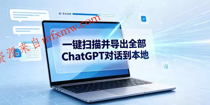 一键扫描并把你自己账号下的全部ChatGPT对话导出到本地
