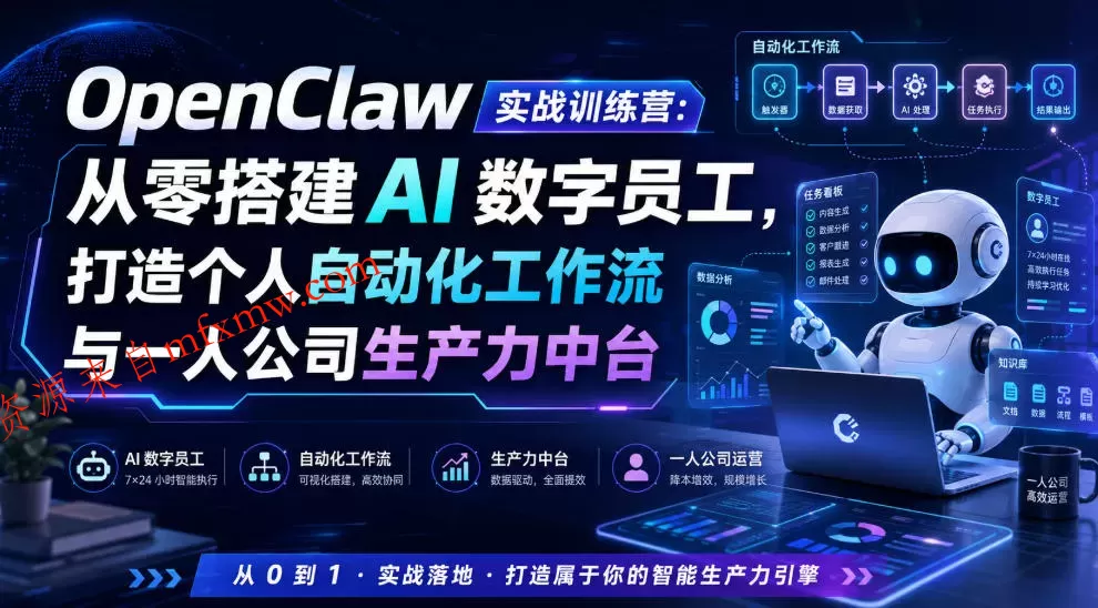 OpenClaw实战训练营:从零搭建AI数字员工,打造个人自动化工作流与一人公司生产力中台