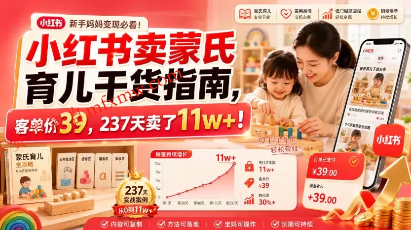 小红书卖蒙氏育儿干货指南,客单价39,237天卖了11w+!