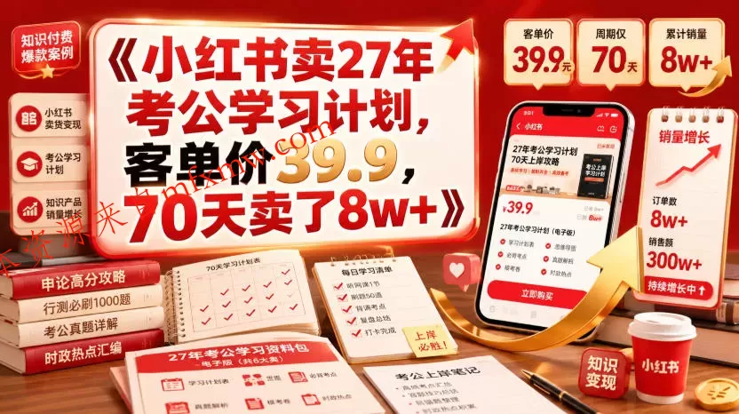 小红书卖27年考公学习计划,客单价39.9,70天卖了8w+!