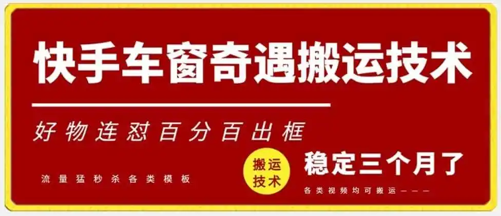 快手车窗奇遇搬运技术(安卓技术),好物连怼百分百出框【揭秘】