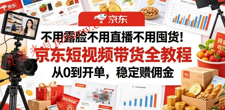 不用露脸不用直播不用囤货！京东短视频带货全教程，从0到开单，稳定賺佣金