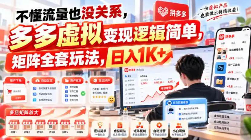 不懂流量也没关系,多多虚拟变现逻辑简单,矩阵全套玩法,日入1K+【揭秘】-免费项目网