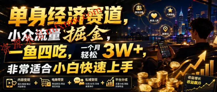 单身经济赛道，小众流量掘金，一鱼四吃，一个月轻松3W+，非常适合小白快速上手【揭秘】