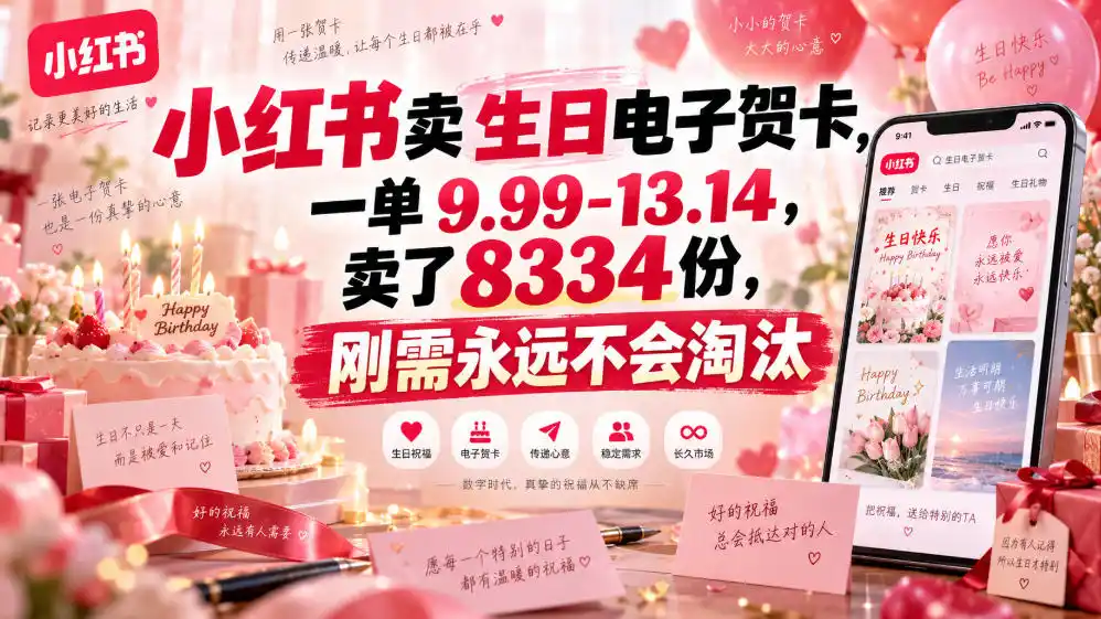 小红书卖生日电子贺卡,一单9.99-13.14,卖了8334份,刚需永远不会淘汰