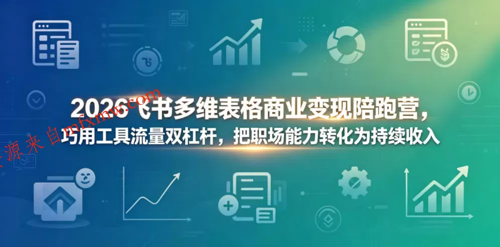 2026飞书多维表格商业变现陪跑营，巧用工具流量双杠杆，把职场能力转化为持续收入