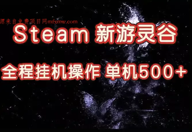 Steam新游灵谷实测,单窗口日入超百,矩阵批量跑号可以放大产出,全套实操思路给到,上手直接做【揭秘】
