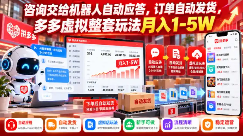 咨询交给机器人自动应答，订单自动发货，多多虚拟整套玩法月入1-5W【揭秘】-免费项目网
