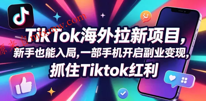 Tc联盟TikTok海外拉新项目,新手也能入局,一部手机开启副业变现,抓住Tiktok红利