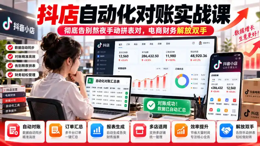 抖店自动化对账实战课，彻底告别熬夜手动拼表对，账电商财务解放双手-免费项目网