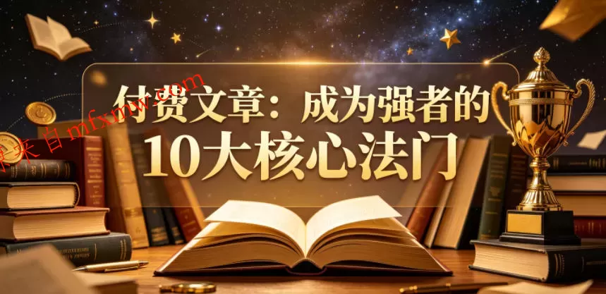 付费文章：成为强者的10大核心法门