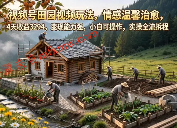 视频号田园视频玩法,情感温馨治愈,4天收益3294,变现能力强,小白可操作,实操全流程拆解