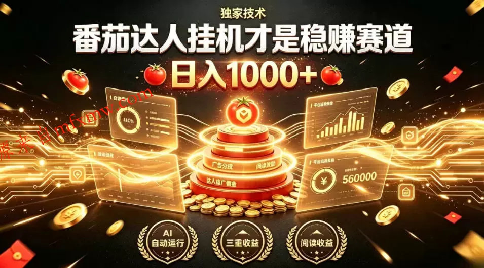 别再瞎找副业！番茄达人挂G才是稳賺赛道，日入1000+，全程傻瓜式操作，可矩阵放大【揭秘】
