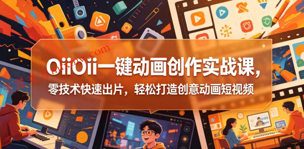 OiiOii一键动画创作实战课,零技术快速出片,轻松打造创意动画短视频