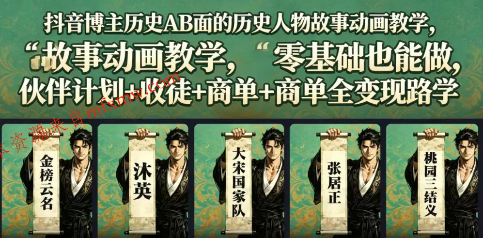 抖音博主历史AB面的历史人物故事动画教学,零基础也能做,伙伴计划+收徒+商单全变现路径教学