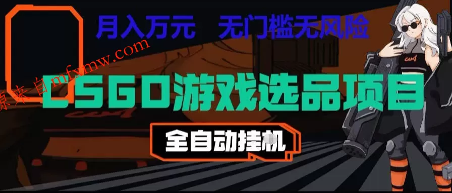 CSGO游戏自动扫货项目,全自动运行,月入1W,无风险,长期稳定可以做【揭秘】