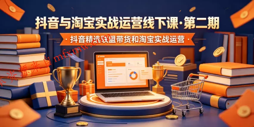 抖音与淘宝实战运营线下课·第二期,抖音精选联盟带货和淘宝实战运营