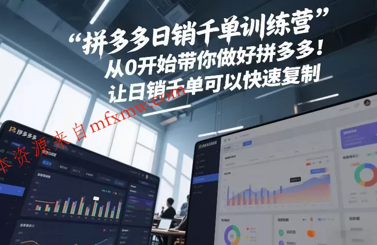 拼多多日销千单训练营，从0开始带你做好拼多多，让日销千单可以快速复制(更新26年7月)