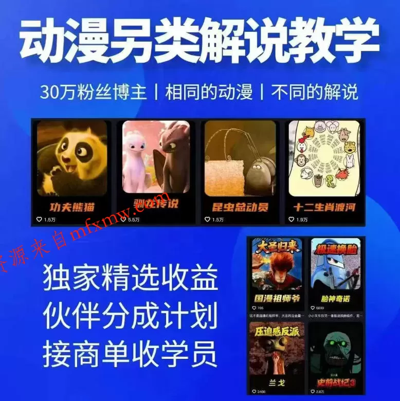 动漫另类解说教学,30w粉丝动漫博主亲授不一样的解说,独家精选收益|伙伴分成计划|接商单收学员
