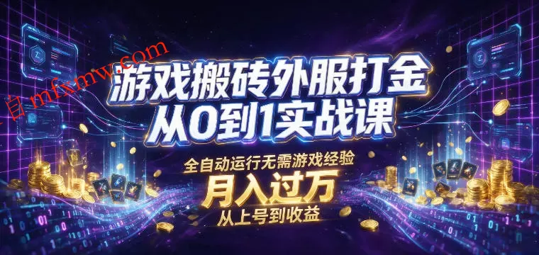 游戏搬砖外服打金从0到1实战课，从上号到收益，全自动运行无需游戏经验，月入过1W【揭秘】