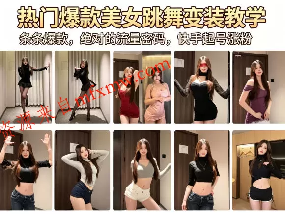 热门爆款美女跳舞变装教学，条条爆款，绝对的流量密码，快手起号涨粉
