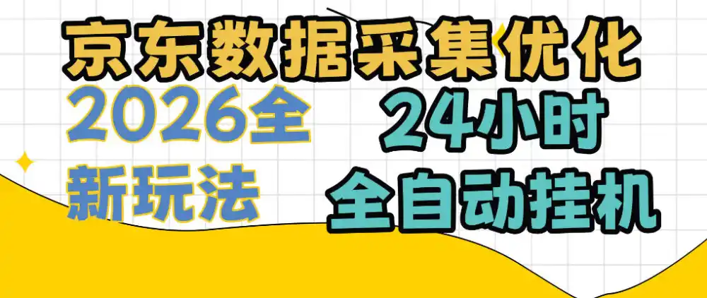 京东数据采集优化，单机日入300+，24小时纯挂G项目，适合所有人群【揭秘】-免费项目网