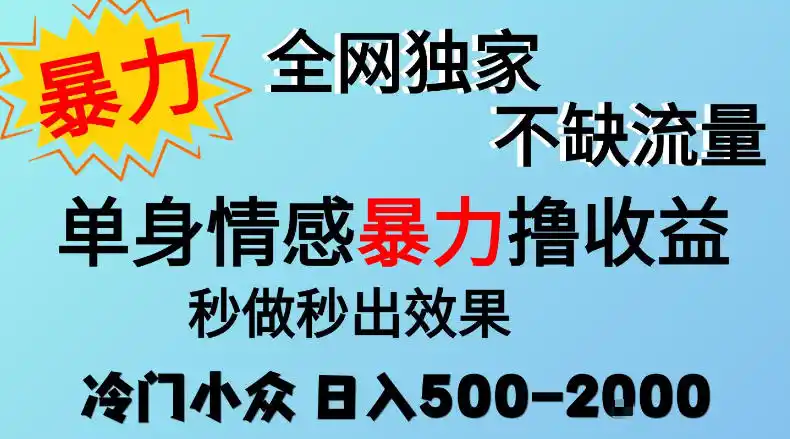 26年暴力单身情感经济项目,冷门小众赛道,门槛低小白可做,日入500-2k,可矩阵放大,最重要的是不缺流量,流量极大【揭秘】-免费项目网