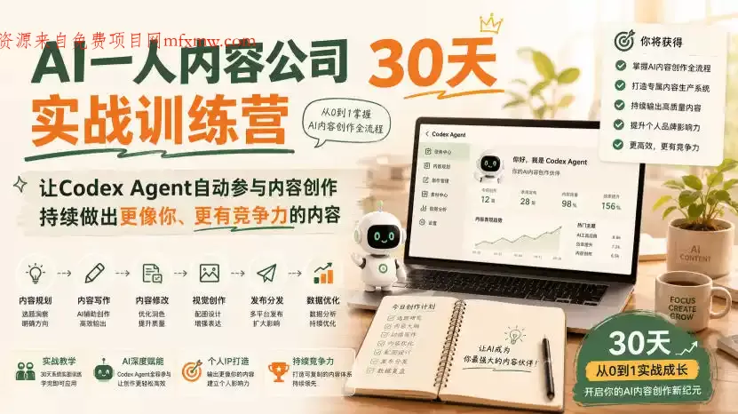 AI一人内容公司30天实战训练营,让Codex Agent自动参与内容创作持续做出更像你、更有竞争力的内容