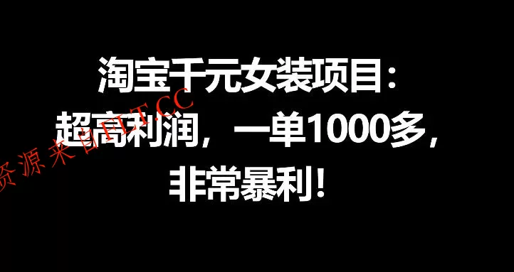 淘宝千元女装项目：超高利润，一单1000多，非常暴利-免费项目网