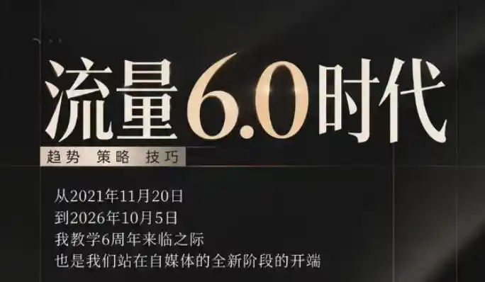 流量6.0时代直播课2026年10月，流量6.0时代的趋势、策略、技巧，2027年前，你的IP能否做起来，本场直播就是你的转折点(更新1012)-免费项目网
