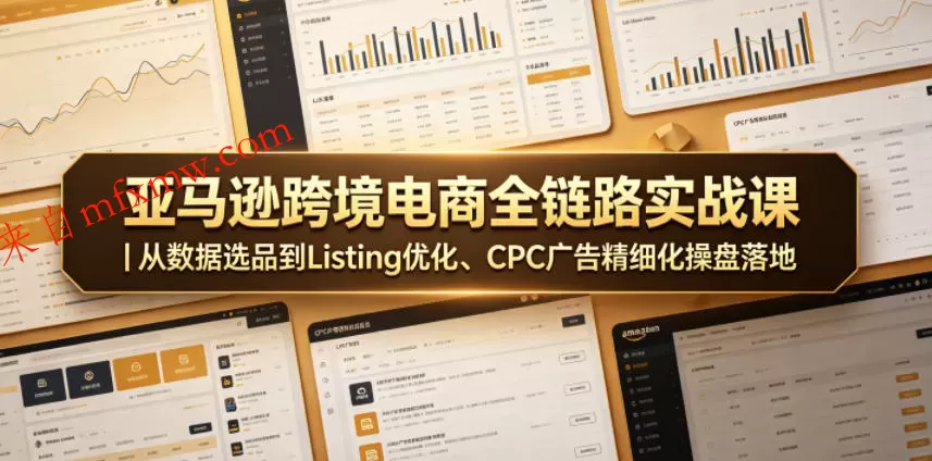 亚马逊跨境电商全链路实战课|从数据选品到Listing优化、CPC广告精细化操盘落地
